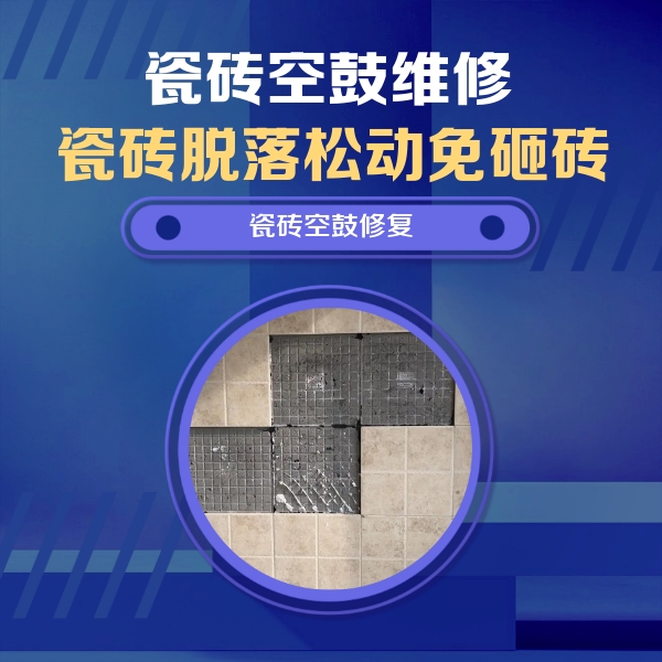 大姚瓷砖空鼓维修公司分享卫生间墙面瓷砖空鼓面积较大时，如何进行注浆修补？