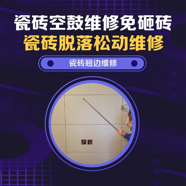 大姚瓷砖空鼓维修公司分享瓷砖空鼓面积较大时，除了注浆修补还有哪些维修方法？
