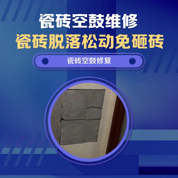 大姚瓷砖空鼓维修公司分享砖缝注浆修补空鼓的注意事项有哪些？
