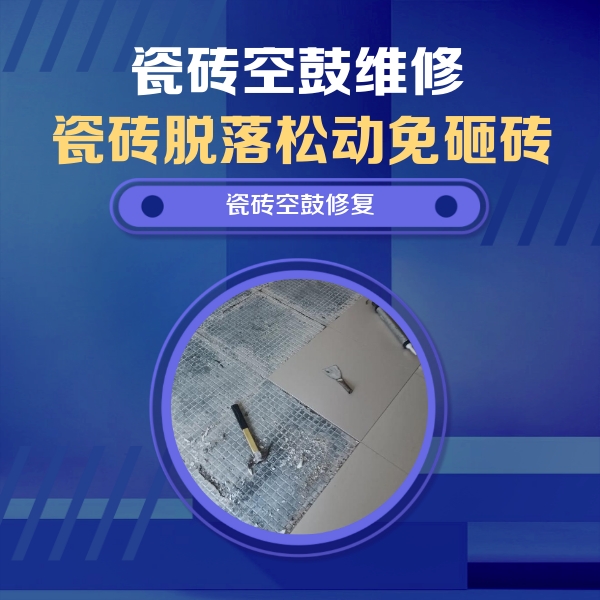 大姚瓷砖空鼓维修公司分享瓷砖松动维修的方法