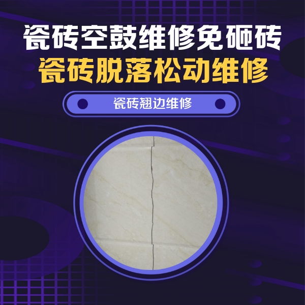 大姚瓷砖空鼓维修公司分享砖缝注浆修补空鼓的具体操作步骤是什么