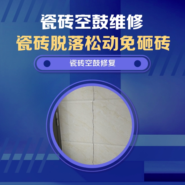大姚瓷砖空鼓维修公司分享瓷砖空鼓面积较大时，除了注浆修补还有哪些维修方法？